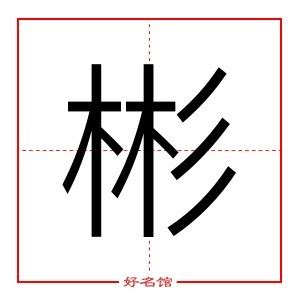 彬名字|彬字的含义和寓意